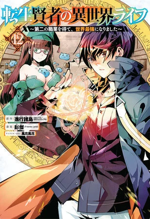 My Isekai Life 12 (On Sale: 04.09.24) - SQUARE ENIX